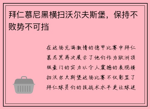 拜仁慕尼黑横扫沃尔夫斯堡，保持不败势不可挡