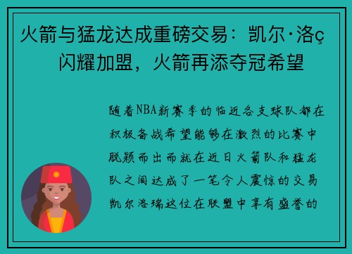 火箭与猛龙达成重磅交易：凯尔·洛瑞闪耀加盟，火箭再添夺冠希望