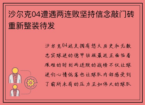 沙尔克04遭遇两连败坚持信念敲门砖重新整装待发