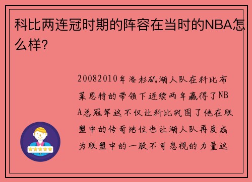 科比两连冠时期的阵容在当时的NBA怎么样？