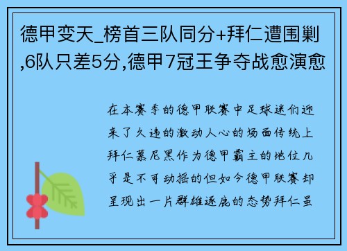 德甲变天_榜首三队同分+拜仁遭围剿,6队只差5分,德甲7冠王争夺战愈演愈烈