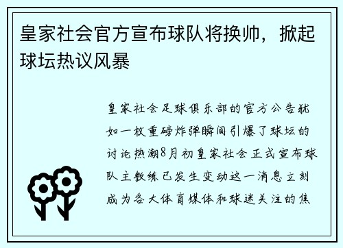 皇家社会官方宣布球队将换帅，掀起球坛热议风暴