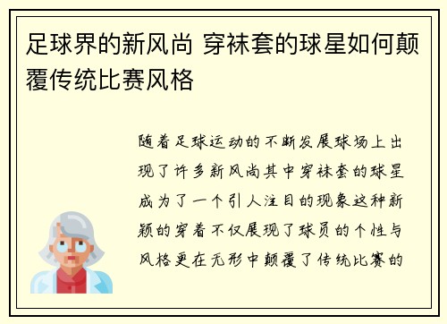 足球界的新风尚 穿袜套的球星如何颠覆传统比赛风格