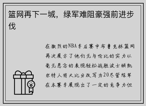 篮网再下一城，绿军难阻豪强前进步伐