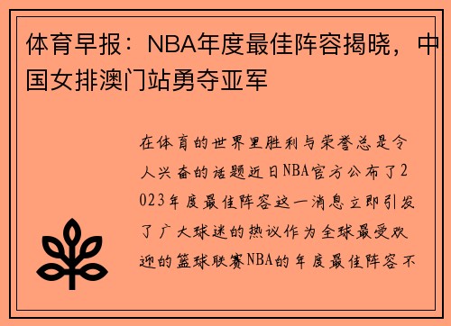 体育早报：NBA年度最佳阵容揭晓，中国女排澳门站勇夺亚军