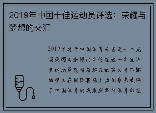 2019年中国十佳运动员评选：荣耀与梦想的交汇