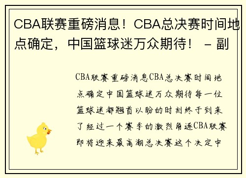 CBA联赛重磅消息！CBA总决赛时间地点确定，中国篮球迷万众期待！ - 副本