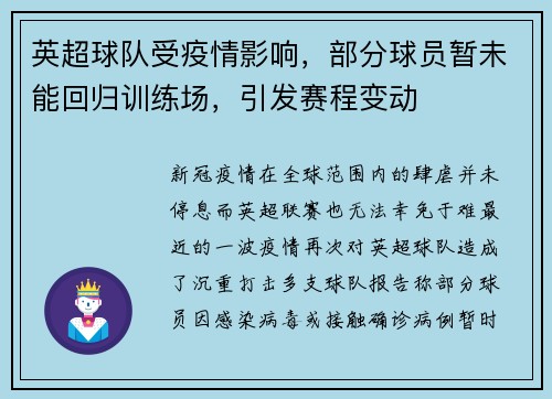 英超球队受疫情影响，部分球员暂未能回归训练场，引发赛程变动