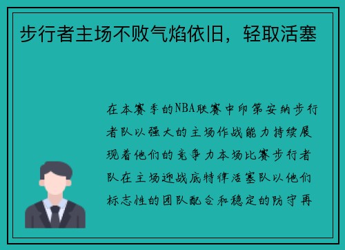 步行者主场不败气焰依旧，轻取活塞