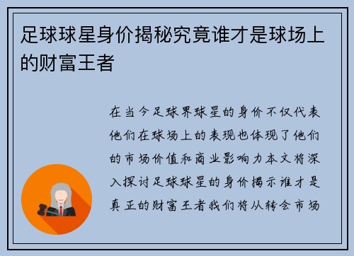 足球球星身价揭秘究竟谁才是球场上的财富王者