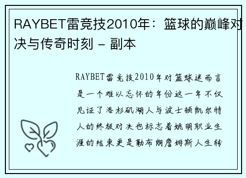 RAYBET雷竞技2010年：篮球的巅峰对决与传奇时刻 - 副本