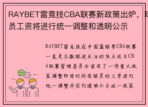 RAYBET雷竞技CBA联赛新政策出炉，球员工资将进行统一调整和透明公示