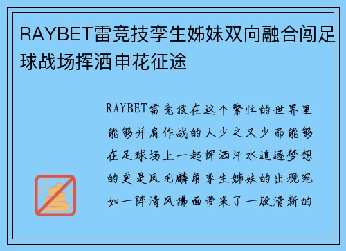 RAYBET雷竞技孪生姊妹双向融合闯足球战场挥洒申花征途