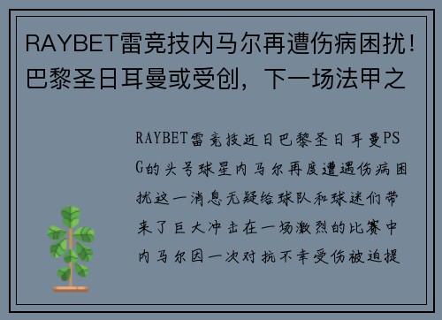 RAYBET雷竞技内马尔再遭伤病困扰！巴黎圣日耳曼或受创，下一场法甲之战或将面临挑战