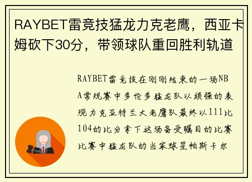 RAYBET雷竞技猛龙力克老鹰，西亚卡姆砍下30分，带领球队重回胜利轨道