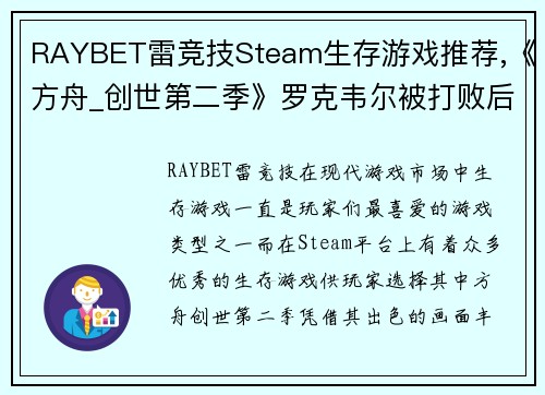 RAYBET雷竞技Steam生存游戏推荐,《方舟_创世第二季》罗克韦尔被打败后