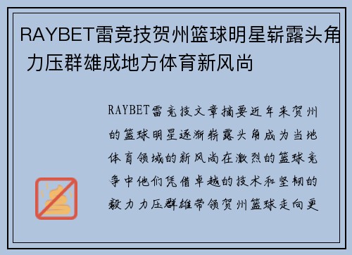 RAYBET雷竞技贺州篮球明星崭露头角 力压群雄成地方体育新风尚