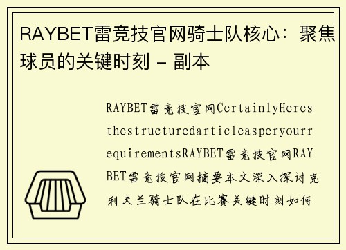 RAYBET雷竞技官网骑士队核心：聚焦球员的关键时刻 - 副本