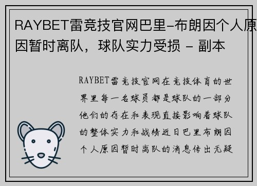 RAYBET雷竞技官网巴里-布朗因个人原因暂时离队，球队实力受损 - 副本