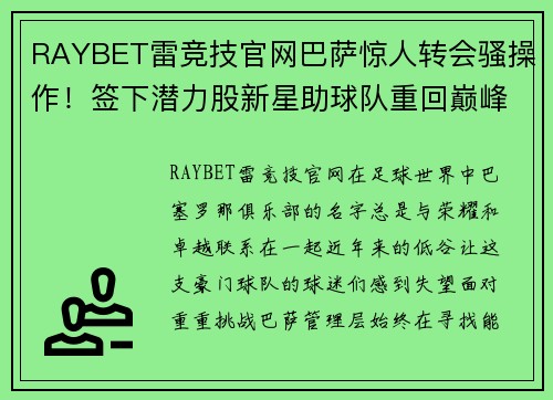 RAYBET雷竞技官网巴萨惊人转会骚操作！签下潜力股新星助球队重回巅峰 - 副本