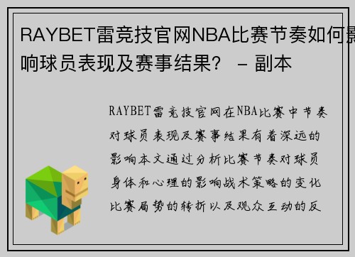 RAYBET雷竞技官网NBA比赛节奏如何影响球员表现及赛事结果？ - 副本