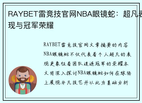 RAYBET雷竞技官网NBA眼镜蛇：超凡表现与冠军荣耀