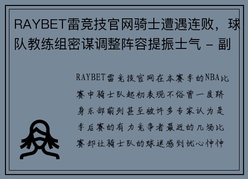 RAYBET雷竞技官网骑士遭遇连败，球队教练组密谋调整阵容提振士气 - 副本