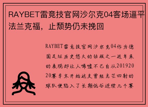 RAYBET雷竞技官网沙尔克04客场逼平法兰克福，止颓势仍未挽回