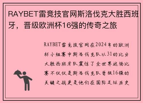 RAYBET雷竞技官网斯洛伐克大胜西班牙，晋级欧洲杯16强的传奇之旅