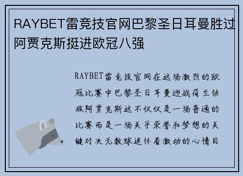 RAYBET雷竞技官网巴黎圣日耳曼胜过阿贾克斯挺进欧冠八强