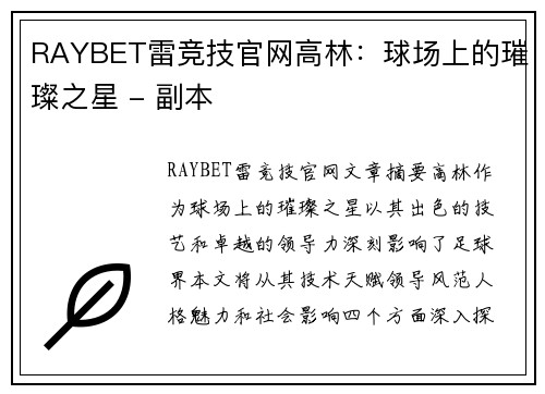 RAYBET雷竞技官网高林：球场上的璀璨之星 - 副本