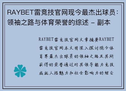 RAYBET雷竞技官网现今最杰出球员：领袖之路与体育荣誉的综述 - 副本