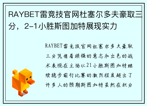 RAYBET雷竞技官网杜塞尔多夫豪取三分，2-1小胜斯图加特展现实力