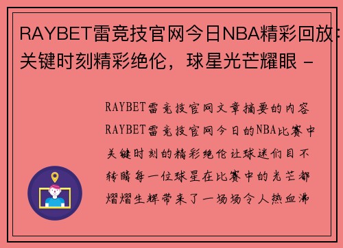 RAYBET雷竞技官网今日NBA精彩回放：关键时刻精彩绝伦，球星光芒耀眼 - 副本