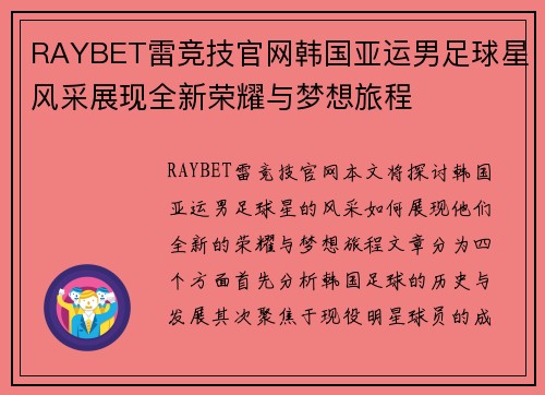 RAYBET雷竞技官网韩国亚运男足球星风采展现全新荣耀与梦想旅程